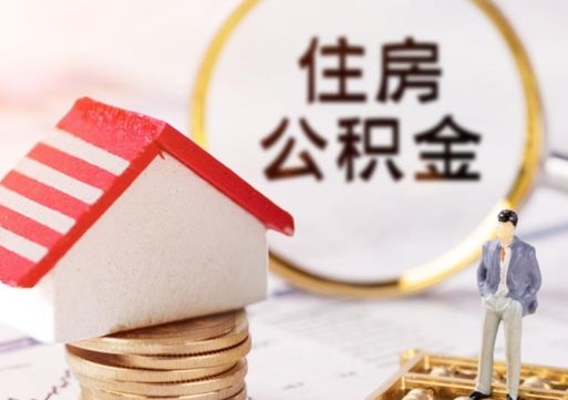 永城公积金怎么全部取出来（公积金全部取出来的方法）